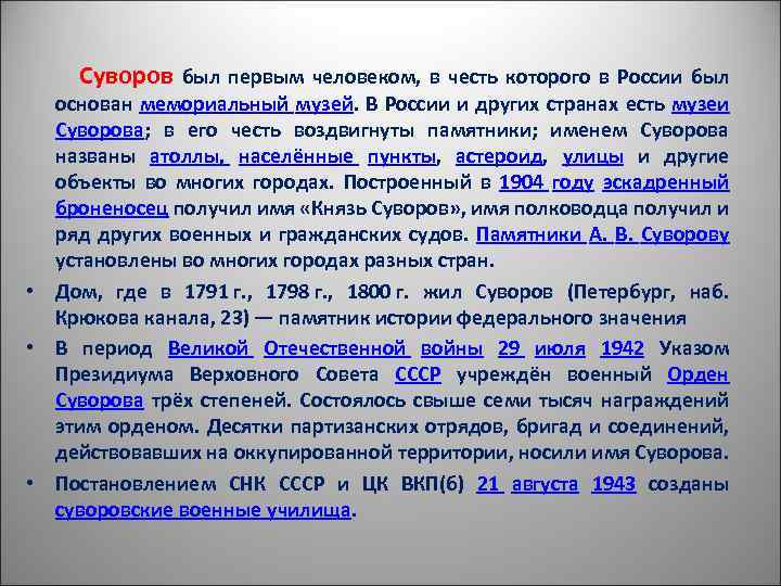  Суворов был первым человеком, в честь которого в России был основан мемориальный музей.