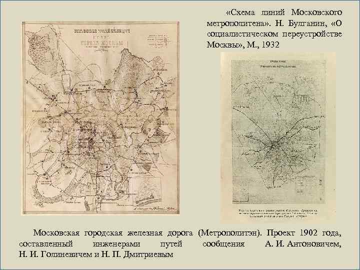  «Схема линий Московского метрополитена» . Н. Булганин, «О социалистическом переустройстве Москвы» , М.