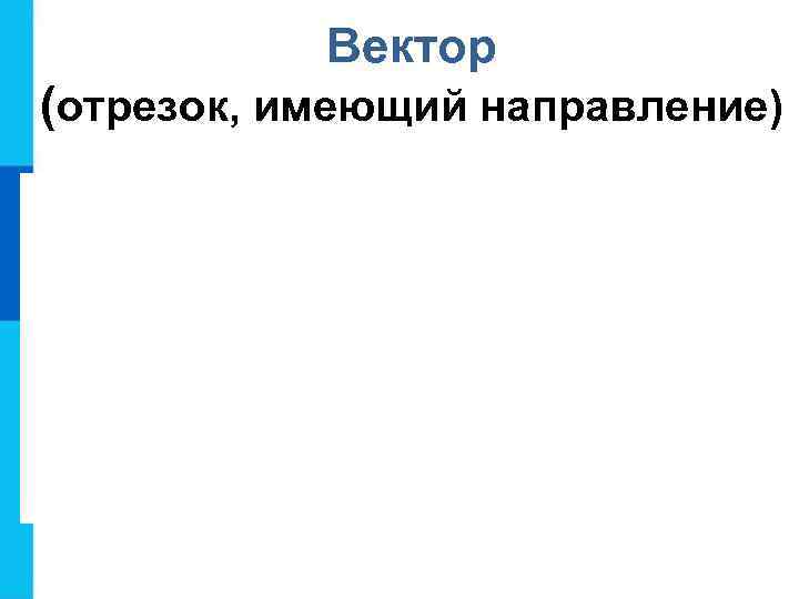 Вектор (отрезок, имеющий направление) 