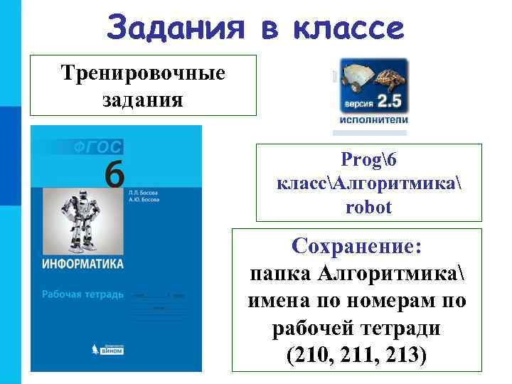 Задания в классе Тренировочные задания Prog6 классАлгоритмика robot Сохранение: папка Алгоритмика имена по номерам