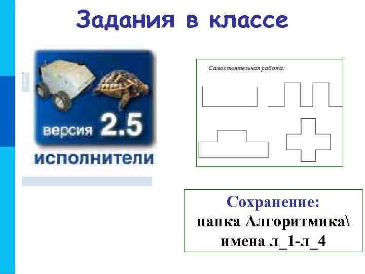 Задания в классе Сохранение: папка Алгоритмика имена л_1 -л_4 