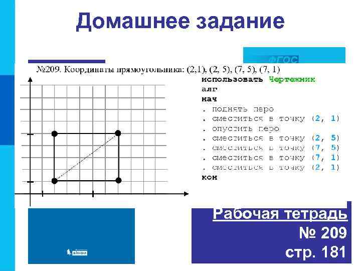 Домашнее задание Учебник § 18 Рабочая тетрадь № 209 стр. 181 