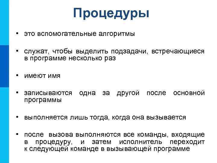 Процедуры • это вспомогательные алгоритмы • служат, чтобы выделить подзадачи, встречающиеся в программе несколько