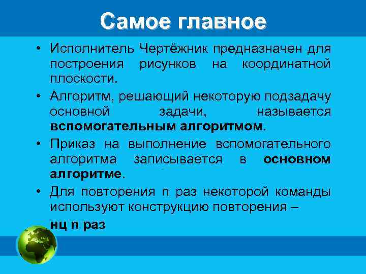 Самое главное • Исполнитель Чертёжник предназначен для построения рисунков на координатной плоскости. • Алгоритм,