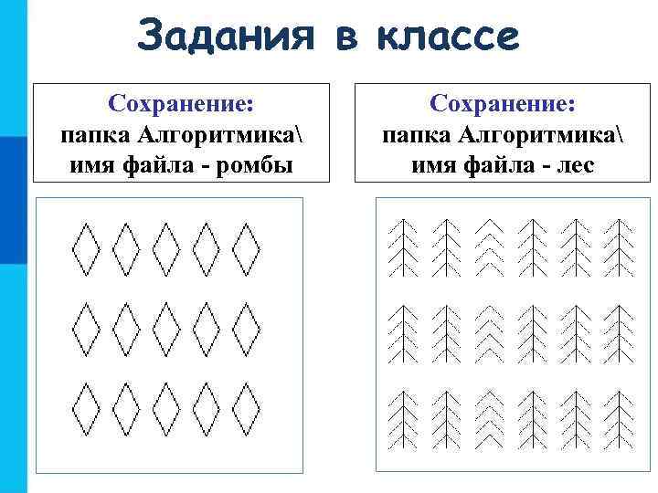 Задания в классе Сохранение: папка Алгоритмика имя файла - ромбы Сохранение: папка Алгоритмика имя