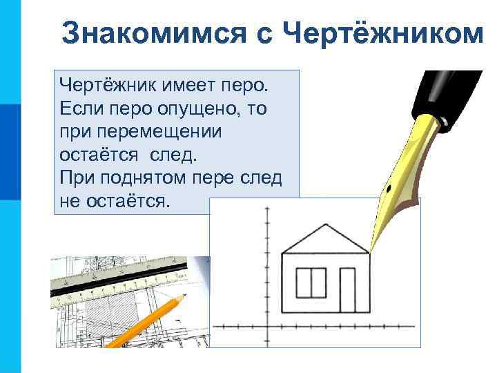 Знакомимся с Чертёжником Чертёжник имеет перо. Если перо опущено, то при перемещении остаётся след.