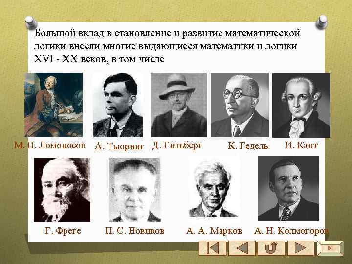 Большой вклад в становление и развитие математической логики внесли многие выдающиеся математики и логики