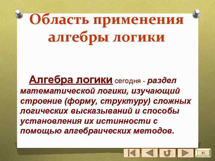 Область применения алгебры логики Алгебра логики сегодня - раздел математической логики, изучающий строение (форму,