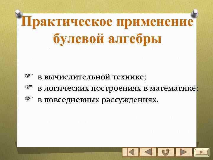 Практическое применение булевой алгебры в вычислительной технике; в логических построениях в математике; в повседневных