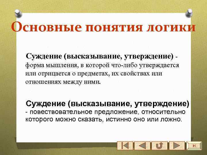 Основные понятия логики Суждение (высказывание, утверждение) форма мышления, в которой что-либо утверждается или отрицается