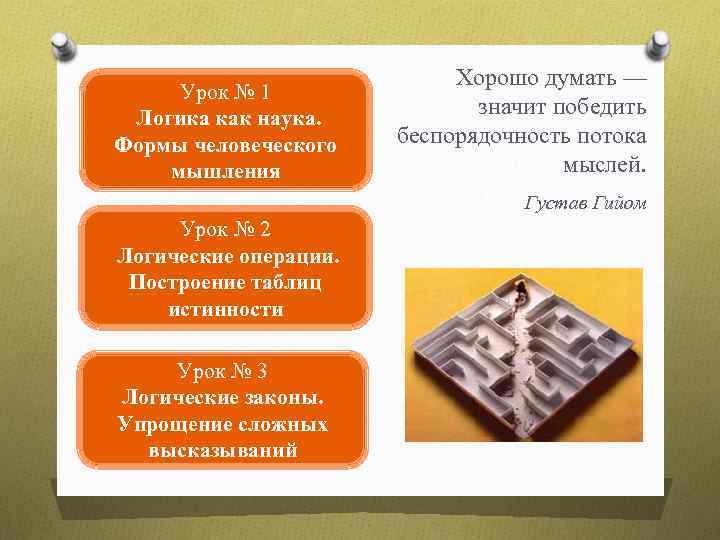 Урок № 1 Логика как наука. Формы человеческого мышления Хорошо думать — значит победить