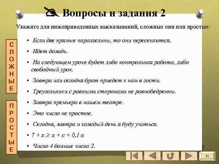  Вопросы и задания 2 Укажите для нижеприведенных высказываний, сложные они или простые: С