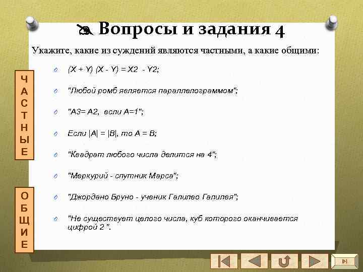  Вопросы и задания 4 Укажите, какие из суждений являются частными, а какие общими: