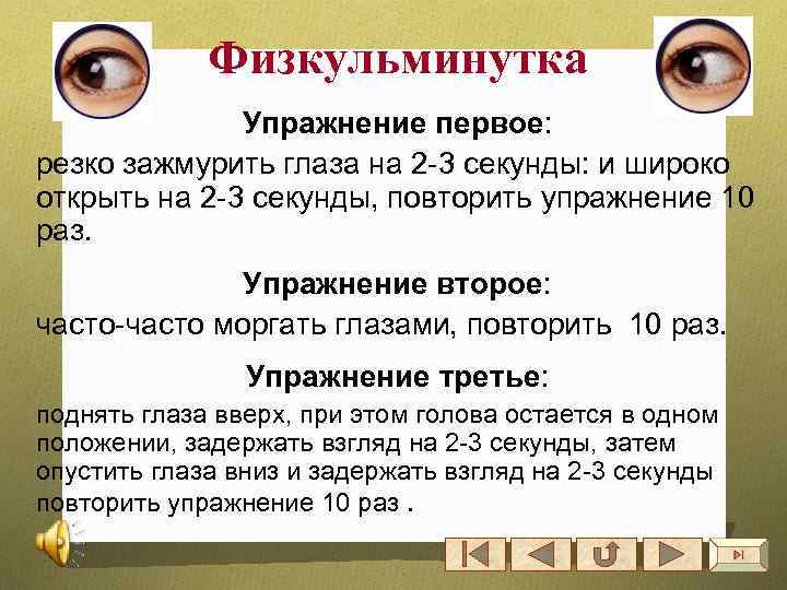 Физкульминутка Упражнение первое: резко зажмурить глаза на 2 -3 секунды: и широко открыть на