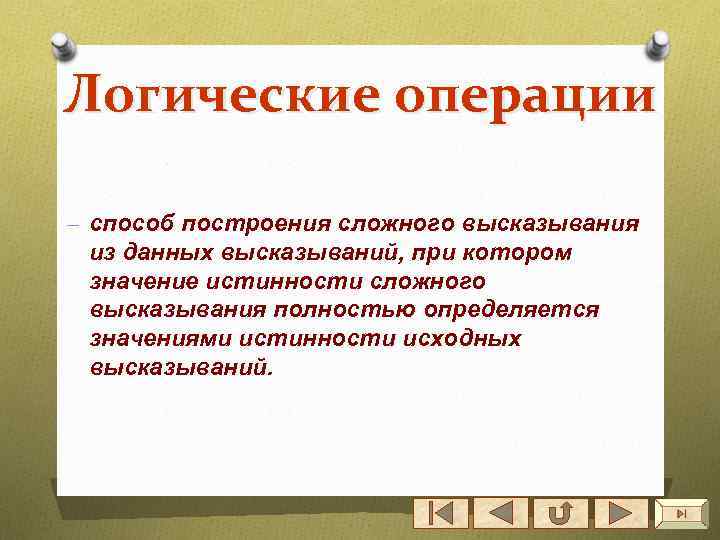 Логические операции – способ построения сложного высказывания из данных высказываний, при котором значение истинности