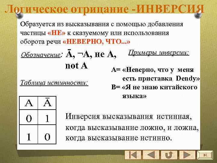 Логическое отрицание -ИНВЕРСИЯ Образуется из высказывания с помощью добавления частицы «НЕ» к сказуемому или