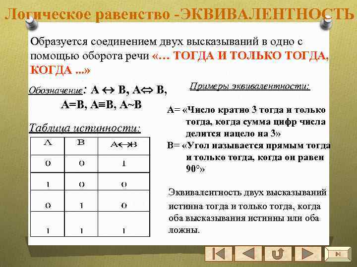 Логическое равенство -ЭКВИВАЛЕНТНОСТЬ Образуется соединением двух высказываний в одно с помощью оборота речи «…