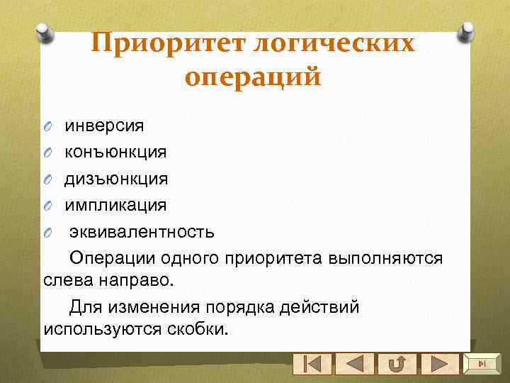 Приоритет логических операций O инверсия O конъюнкция O дизъюнкция O импликация эквивалентность Операции одного