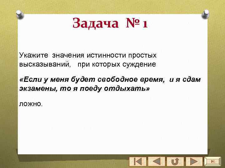 Задача № 1 Укажите значения истинности простых высказываний, при которых суждение «Если у меня