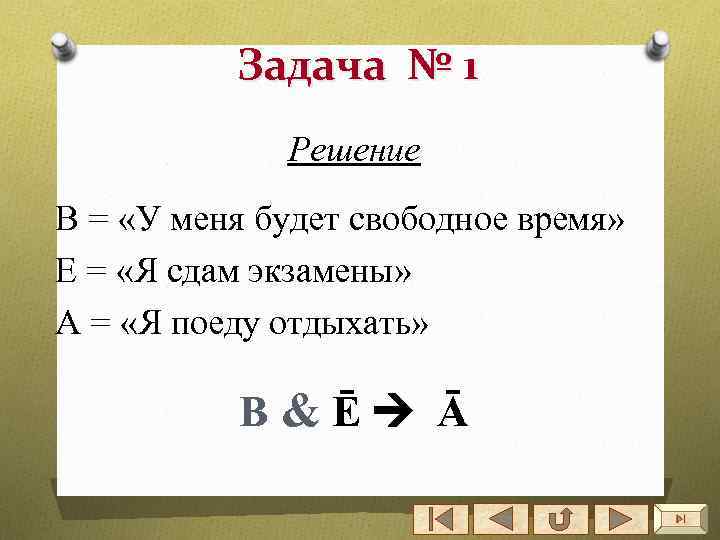 Задача № 1 Решение В = «У меня будет свободное время» Е = «Я