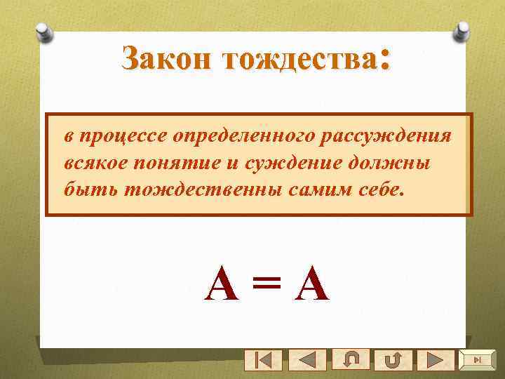 Тождественные понятия это. Закон тождества. Закон тождества в логике. Закон торжества логика. Понятие тождества в логике.