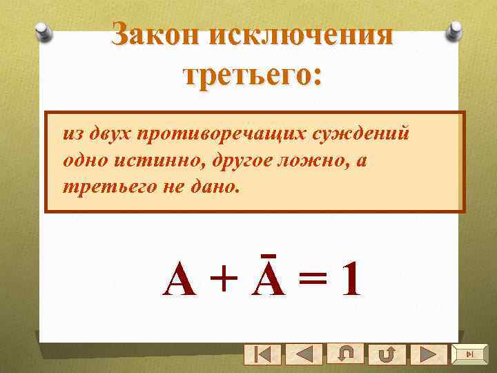 Закон исключения третьего: из двух противоречащих суждений одно истинно, другое ложно, а третьего не