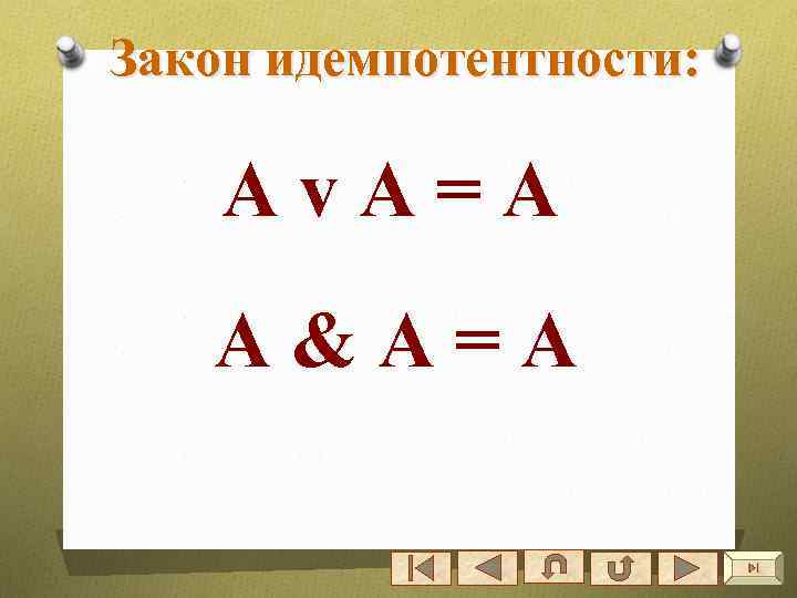 Закон идемпотентности: Аv. А=А А&А=A 