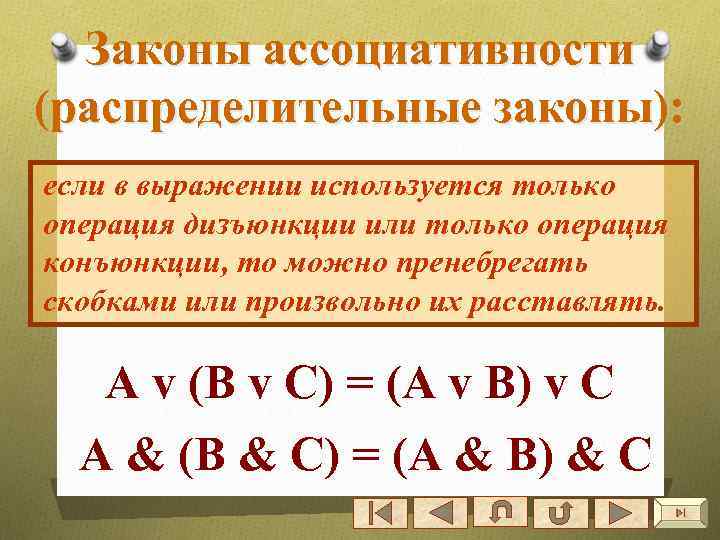 Законы ассоциативности (распределительные законы): если в выражении используется только операция дизъюнкции или только операция