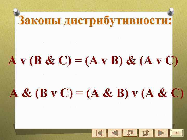 Законы дистрибутивности: А v (В & C) = (А v В) & (А v