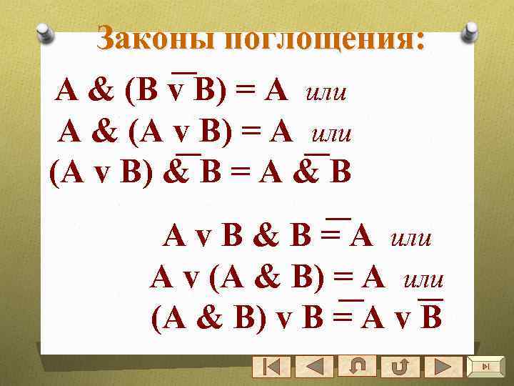 Законы поглощения: А & (В v B) = А или А & (А v