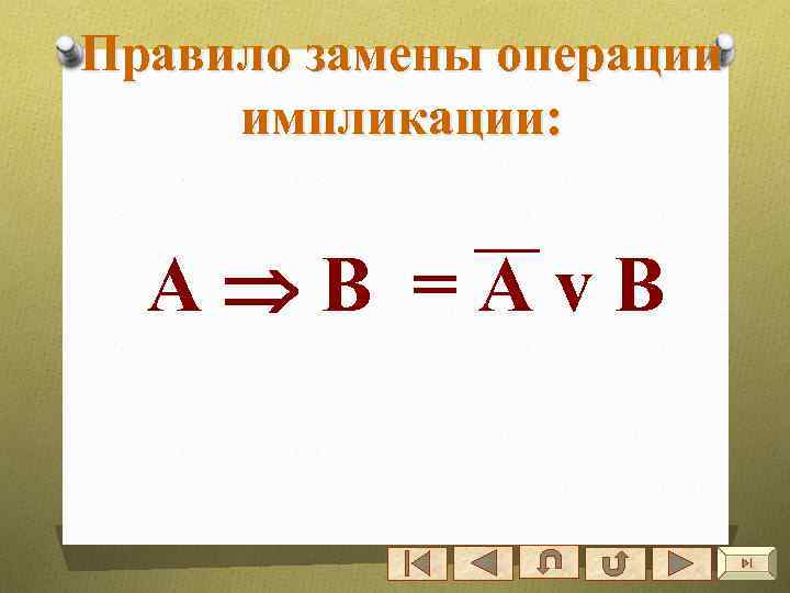 Правило замены операции импликации: А В =Аv. В 