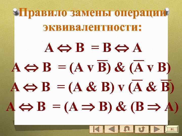 Правило замены операции эквивалентности: А В =В А А В = (А v В)