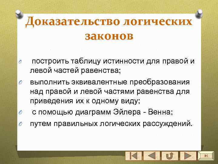 Доказательство логических законов построить таблицу истинности для правой и левой частей равенства; O выполнить