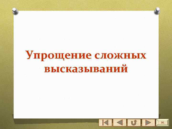 Упрощение сложных высказываний 