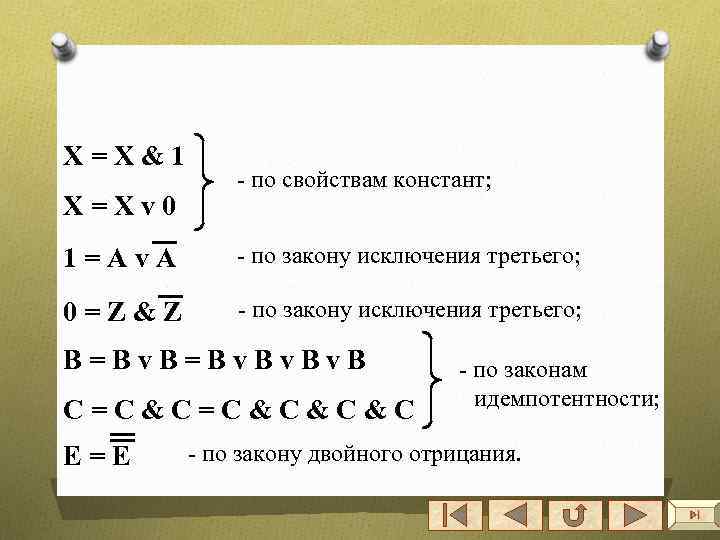 X=X&1 X=Xv 0 - по свойствам констант; 1=Аv. A - по закону исключения третьего;