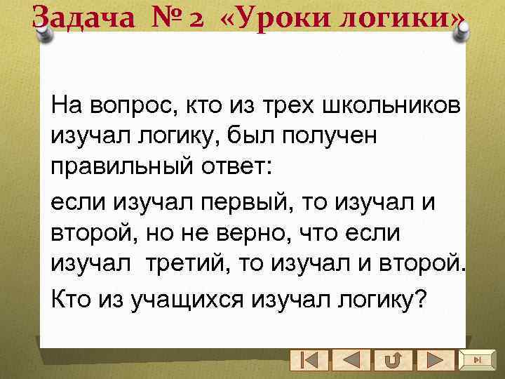 Задача № 2 «Уроки логики» На вопрос, кто из трех школьников изучал логику, был