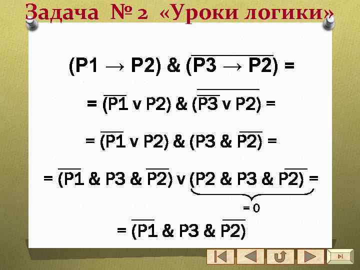 Задача № 2 «Уроки логики» (Р 1 → Р 2) & (Р 3 →