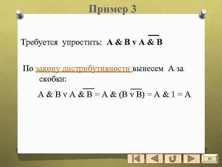 Пример 3 Требуется упростить: А & B v A & B По закону дистрибутивности