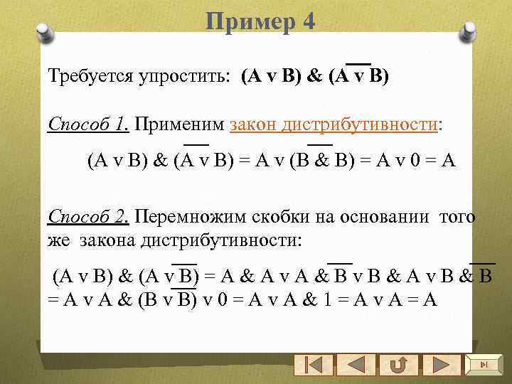 Пример 4 Требуется упростить: (А v B) & (A v B) Способ 1. Применим