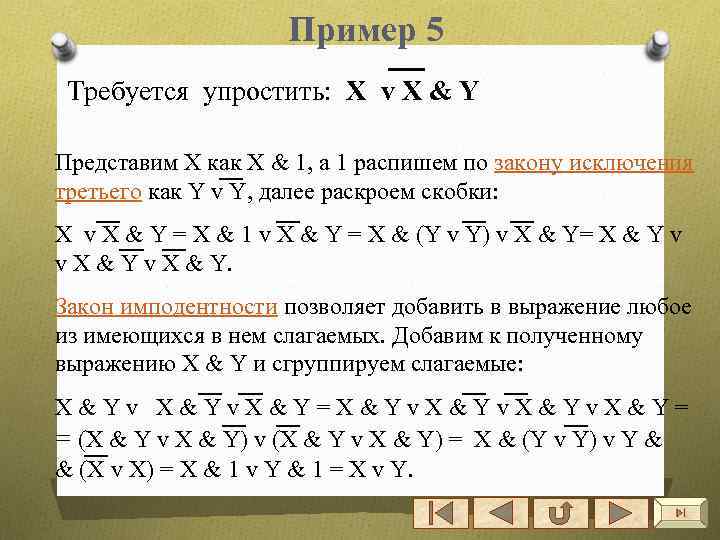 Пример 5 Требуется упростить: X v X & Y Представим Х как Х &