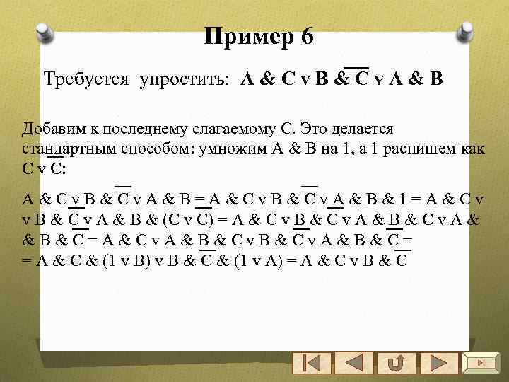 Пример 6 Требуется упростить: А & C v B & C v А &