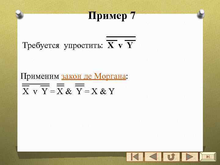 Пример 7 Требуется упростить: X v Y Применим закон де Моргана: X v Y=X&Y