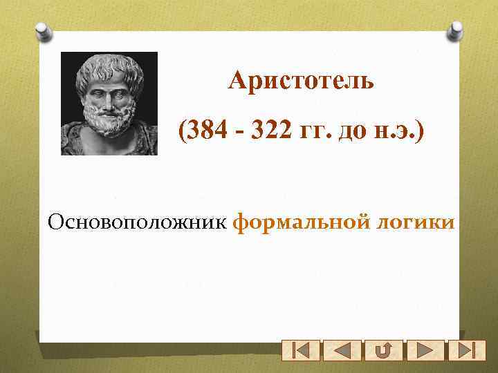 Аристотель (384 - 322 гг. до н. э. ) Основоположник формальной логики 