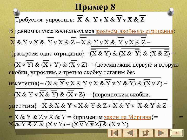 Пример 8 Требуется упростить: X & Y v X & Z В данном случае