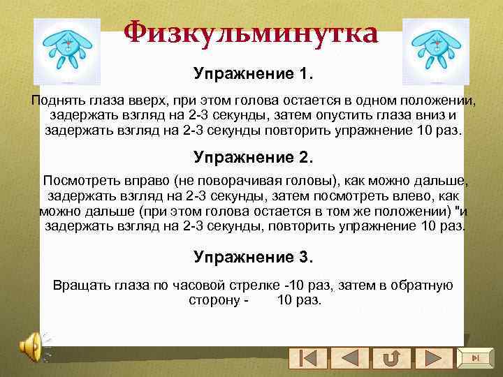 Физкульминутка Упражнение 1. Поднять глаза вверх, при этом голова остается в одном положении, задержать