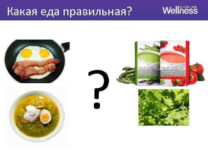 Какая еда правильная? ? 