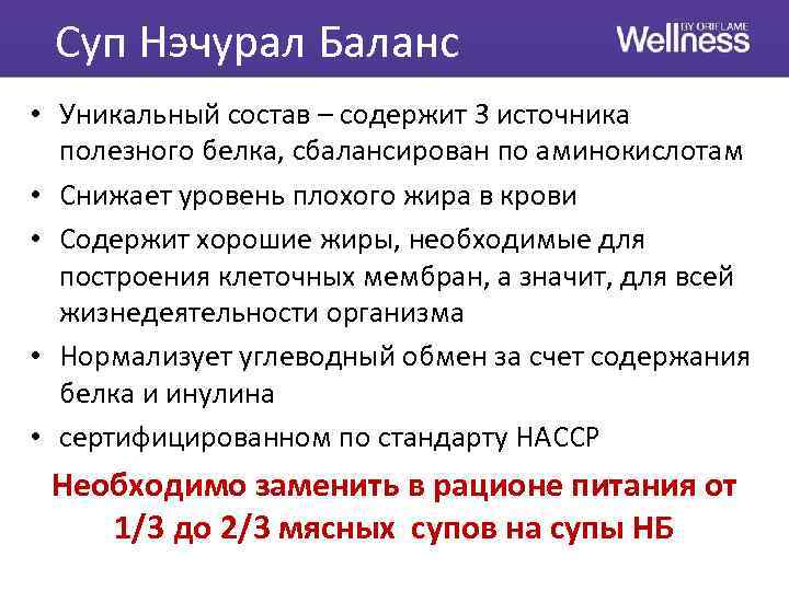 Суп Нэчурал Баланс • Уникальный состав – содержит 3 источника полезного белка, сбалансирован по