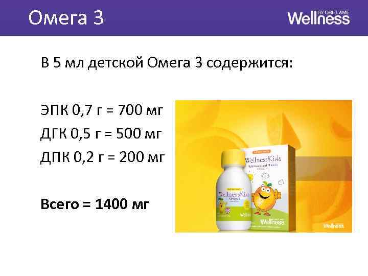 Омега 3 В 5 мл детской Омега 3 содержится: ЭПК 0, 7 г =