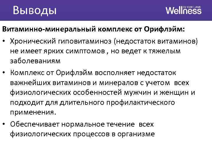 Выводы Витаминно-минеральный комплекс от Орифлэйм: • Хронический гиповитаминоз (недостаток витаминов) не имеет ярких симптомов