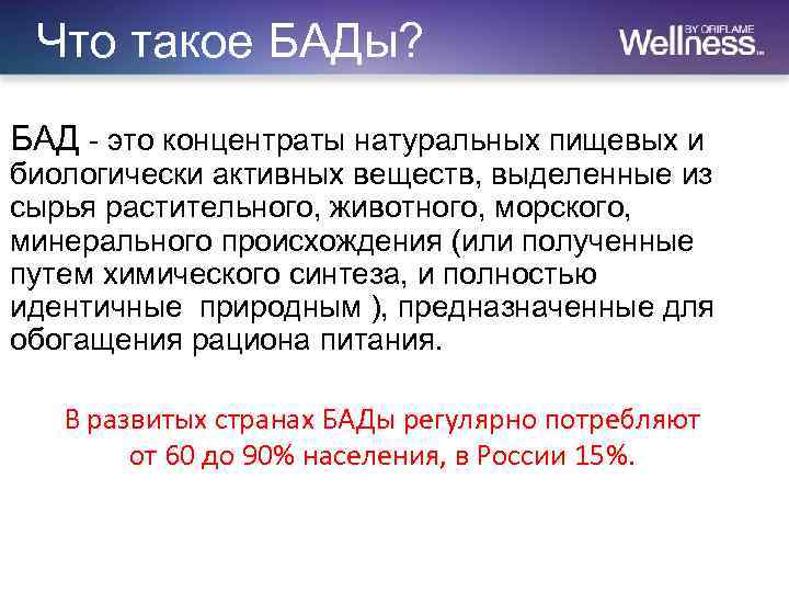 Что такое бад. БАДЫ. Биологически активные добавки. Бод. Биологические и пищевые добавки.